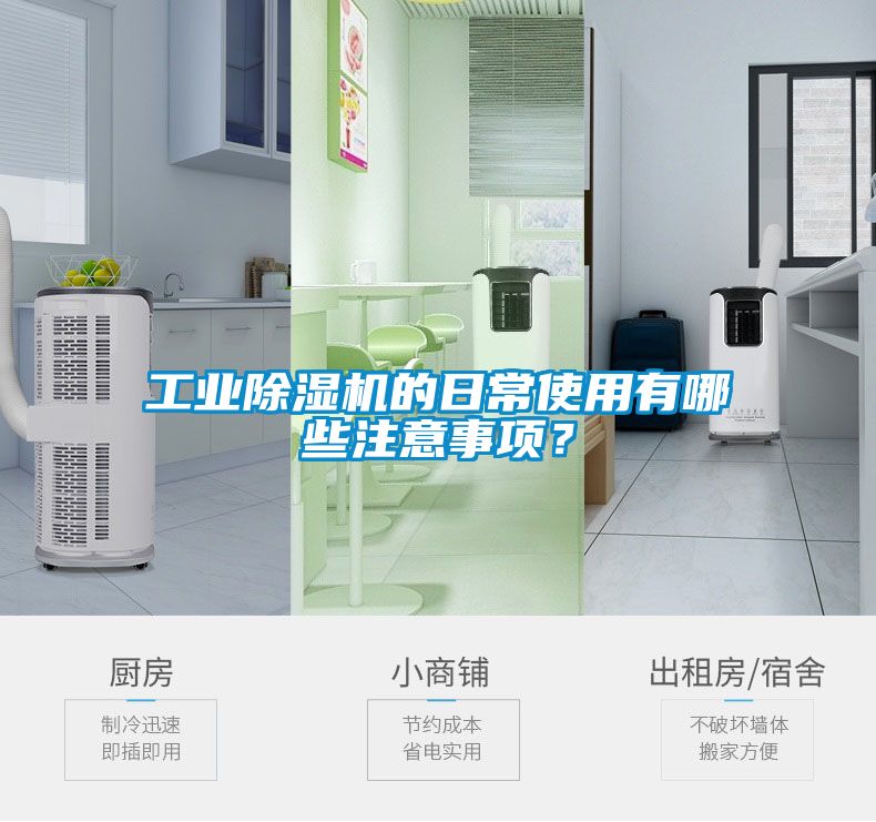 工業除濕機的日常使用有哪些注意事項？