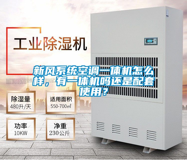 新風系統空調一體機怎么樣，有一體機嗎還是配套使用？