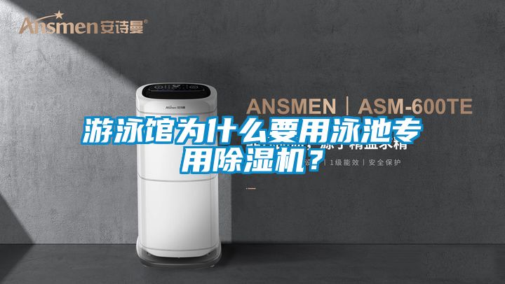 游泳館為什么要用泳池專用除濕機？
