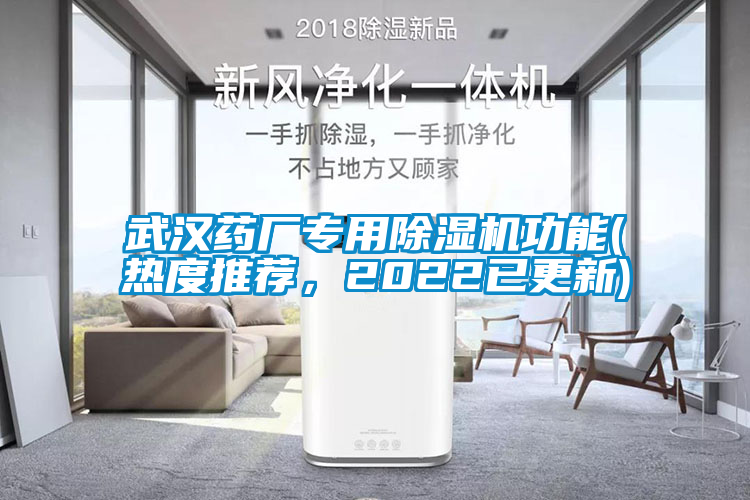 武漢藥廠專用除濕機功能(熱度推薦，2022已更新)