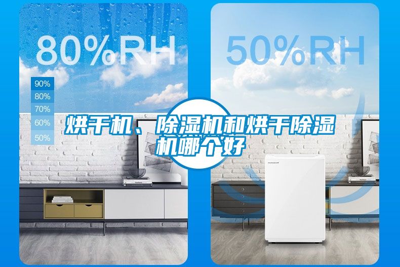 烘干機、除濕機和烘干除濕機哪個好