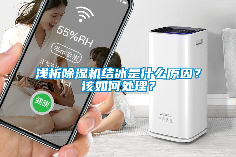 淺析除濕機結冰是什么原因？該如何處理？