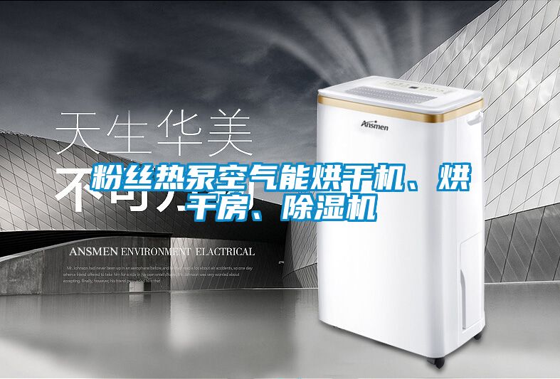 粉絲熱泵空氣能烘干機、烘干房、除濕機