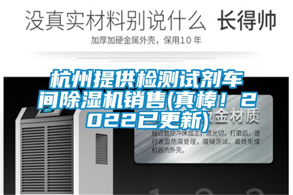 杭州提供檢測試劑車間除濕機銷售(真棒！2022已更新)