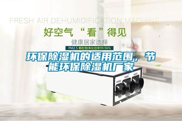 環保除濕機的適用范圍，節能環保除濕機廠家
