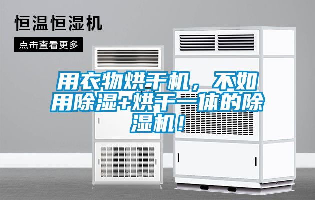 用衣物烘干機，不如用除濕+烘干一體的除濕機！