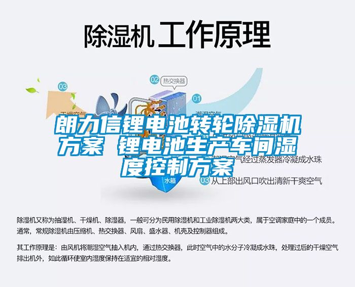 朗力信鋰電池轉輪除濕機方案 鋰電池生產(chǎn)車間濕度控制方案