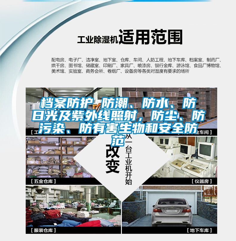 檔案防護 防潮、防水、防日光及紫外線照射，防塵、防污染、防有害生物和安全防范