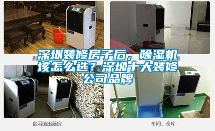 深圳裝修房子后，除濕機(jī)該怎么選？深圳十大裝修公司品牌