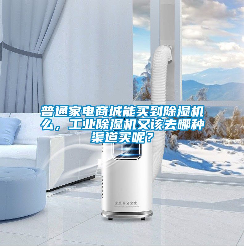 普通家電商城能買到除濕機么，工業(yè)除濕機又該去哪種渠道買呢？