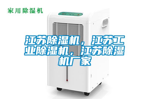 江蘇除濕機(jī)，江蘇工業(yè)除濕機(jī)，江蘇除濕機(jī)廠家