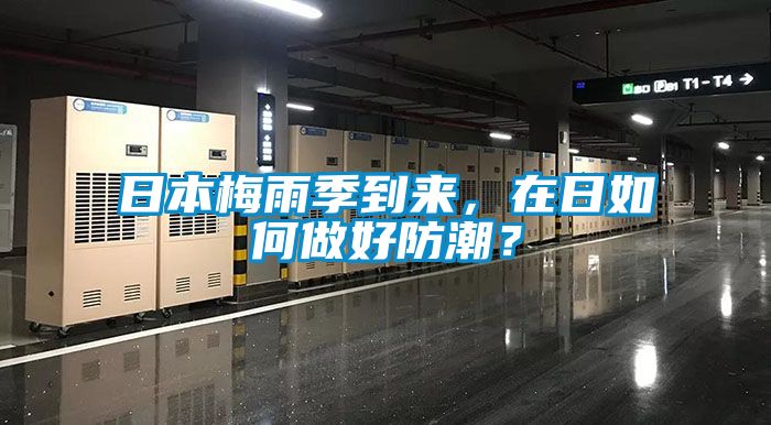 日本梅雨季到來，在日如何做好防潮？