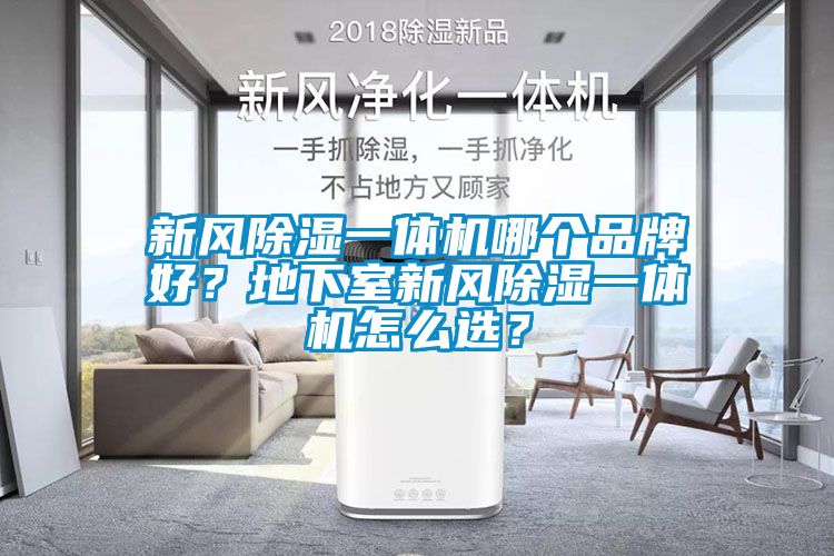 新風除濕一體機哪個品牌好？地下室新風除濕一體機怎么選？
