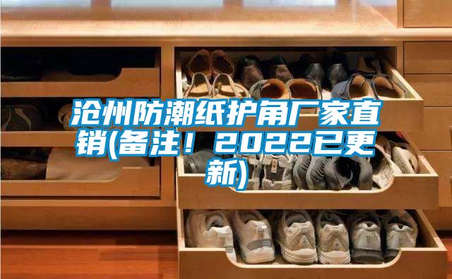 滄州防潮紙護(hù)角廠家直銷(備注！2022已更新)