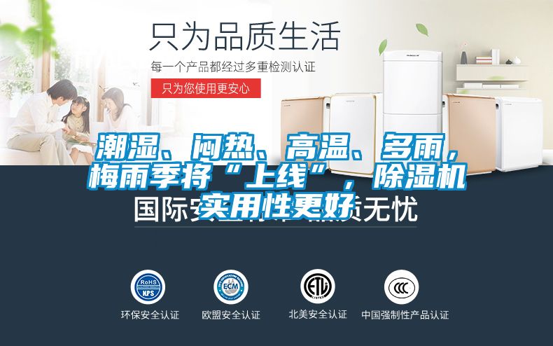 潮濕、悶熱、高溫、多雨，梅雨季將“上線”，除濕機(jī)實(shí)用性更好