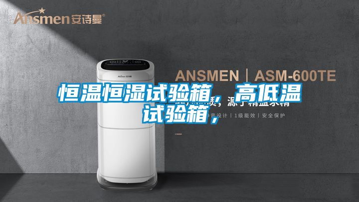 恒溫恒濕試驗(yàn)箱，高低溫試驗(yàn)箱，