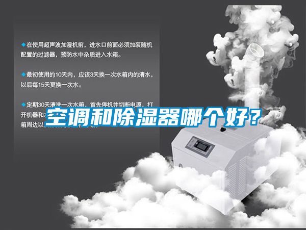 空調和除濕器哪個好？