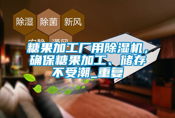 糖果加工廠用除濕機(jī)，確保糖果加工、儲(chǔ)存不受潮_重復(fù)