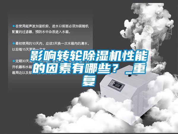 影響轉輪除濕機性能的因素有哪些？_重復