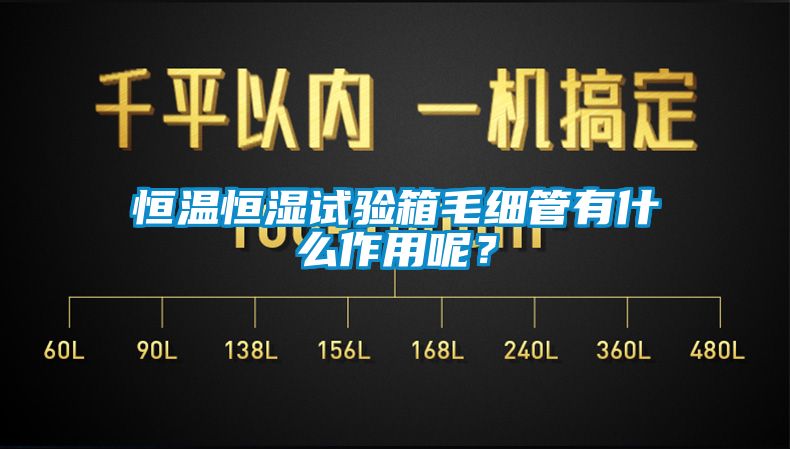 恒溫恒濕試驗箱毛細管有什么作用呢？
