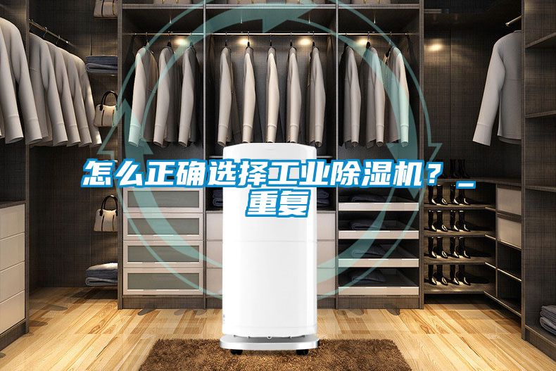 怎么正確選擇工業除濕機？_重復
