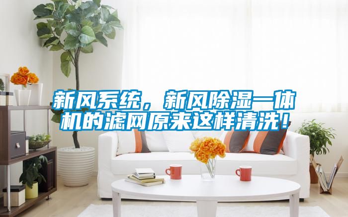 新風(fēng)系統(tǒng)，新風(fēng)除濕一體機(jī)的濾網(wǎng)原來(lái)這樣清洗！