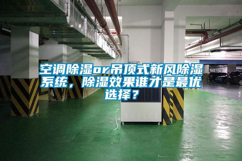 空調(diào)除濕or吊頂式新風除濕系統(tǒng)，除濕效果誰才是最優(yōu)選擇？