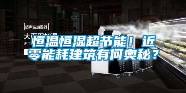 恒溫恒濕超節能！近零能耗建筑有何奧秘？