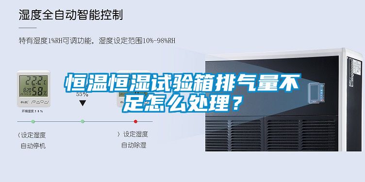 恒溫恒濕試驗箱排氣量不足怎么處理？
