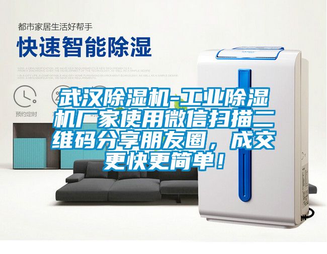 武漢除濕機-工業除濕機廠家使用微信掃描二維碼分享朋友圈，成交更快更簡單！