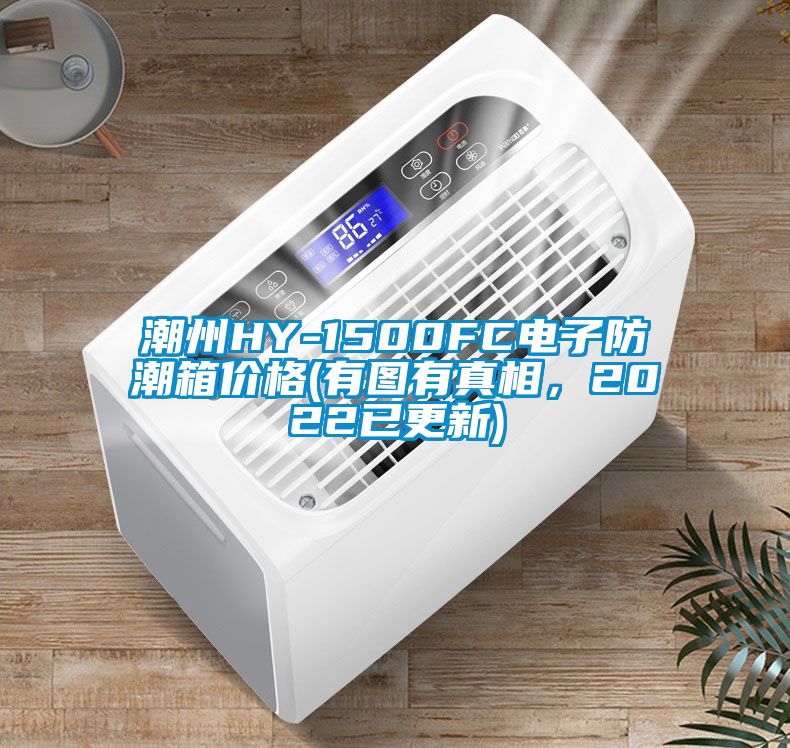 潮州HY-1500FC電子防潮箱價格(有圖有真相，2022已更新)