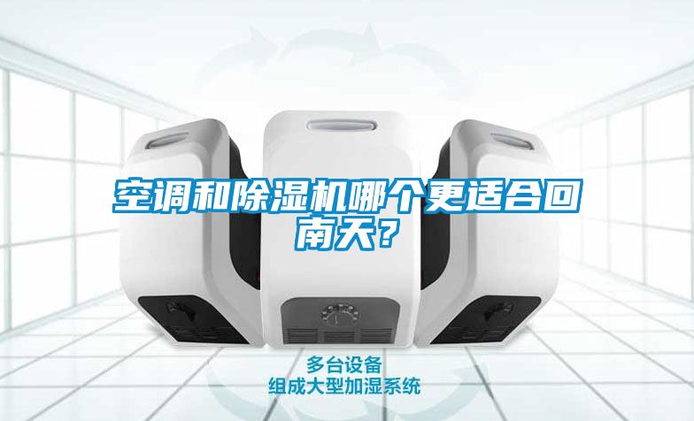 空調和除濕機哪個更適合回南天？