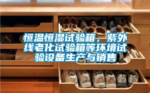 恒溫恒濕試驗箱，紫外線老化試驗箱等環境試驗設備生產與銷售