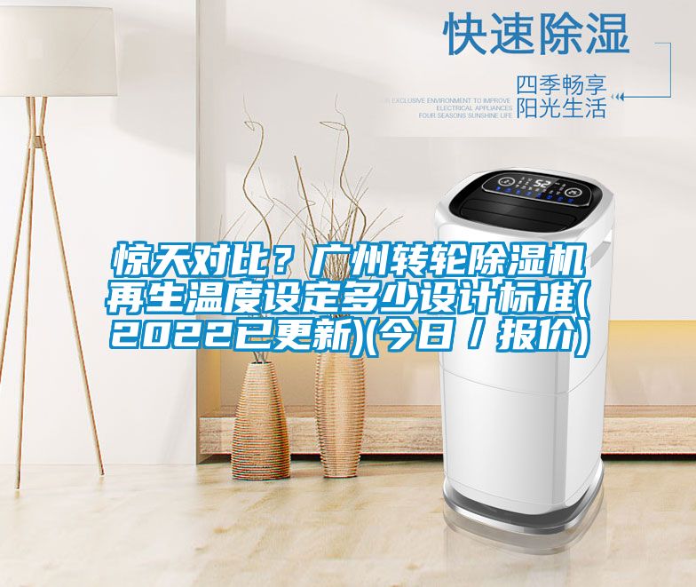 驚天對比？廣州轉輪除濕機再生溫度設定多少設計標準(2022已更新)(今日／報價)