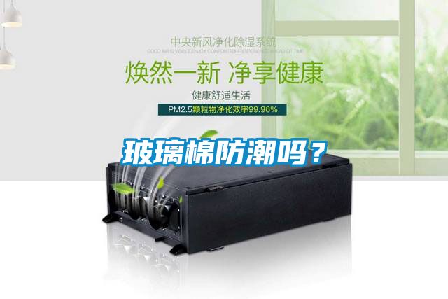 玻璃棉防潮嗎？