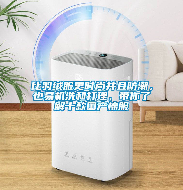 比羽絨服更時(shí)尚并且防潮，也易機(jī)洗和打理，帶你了解十款國(guó)產(chǎn)棉服