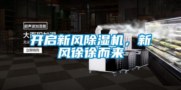 開啟新風除濕機，新風徐徐而來