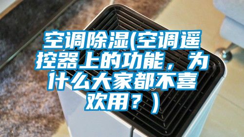 空調除濕(空調遙控器上的功能，為什么大家都不喜歡用？)