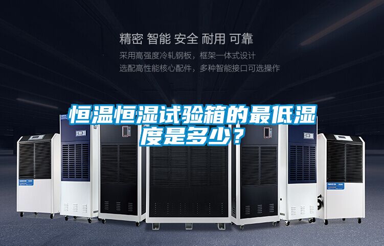 恒溫恒濕試驗箱的最低濕度是多少？