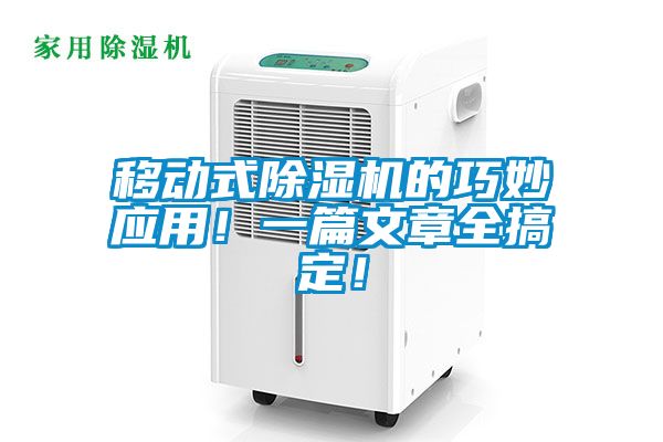 移動式除濕機的巧妙應用！一篇文章全搞定！