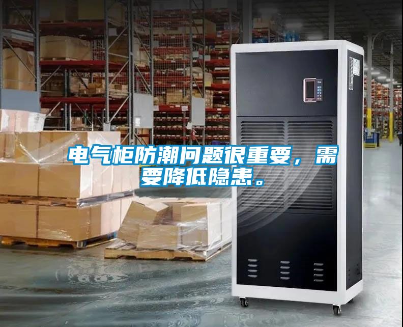 電氣柜防潮問題很重要，需要降低隱患。
