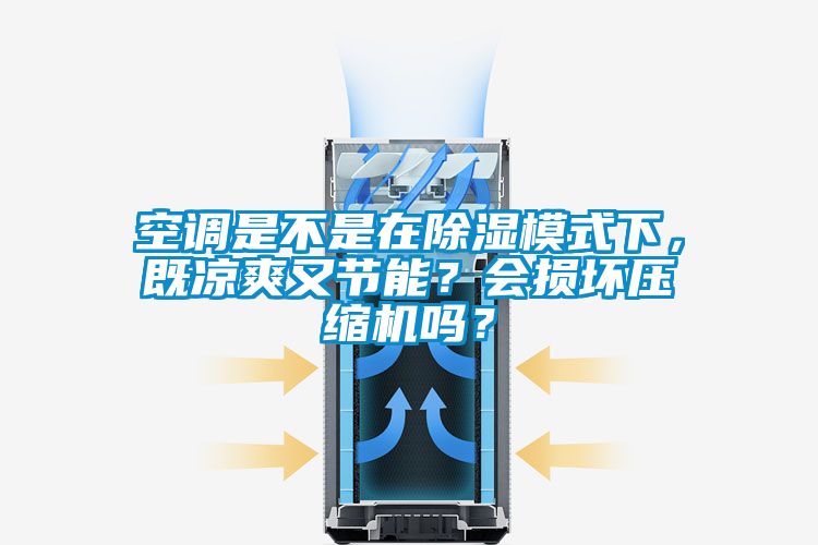 空調(diào)是不是在除濕模式下，既涼爽又節(jié)能？會損壞壓縮機嗎？