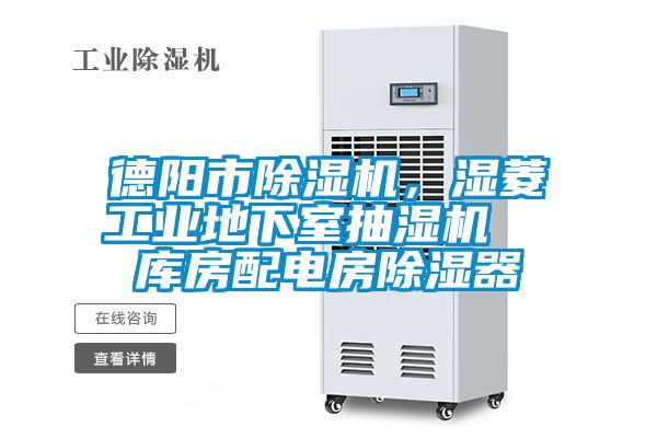 德陽市除濕機，濕菱工業地下室抽濕機  庫房配電房除濕器