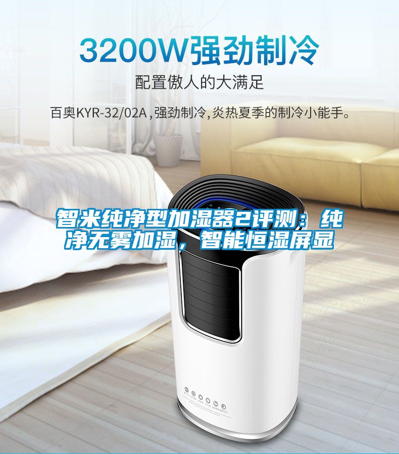 智米純凈型加濕器2評(píng)測(cè)：純凈無霧加濕，智能恒濕屏顯