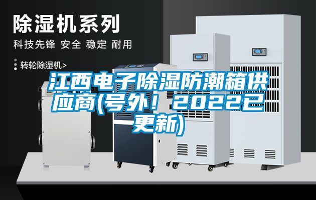 江西電子除濕防潮箱供應商(號外！2022已更新)
