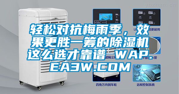 輕松對抗梅雨季，效果更勝一籌的除濕機這么選才靠譜 WAP.EA3W.COM