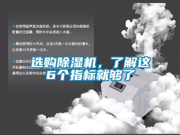 選購(gòu)除濕機(jī)，了解這6個(gè)指標(biāo)就夠了