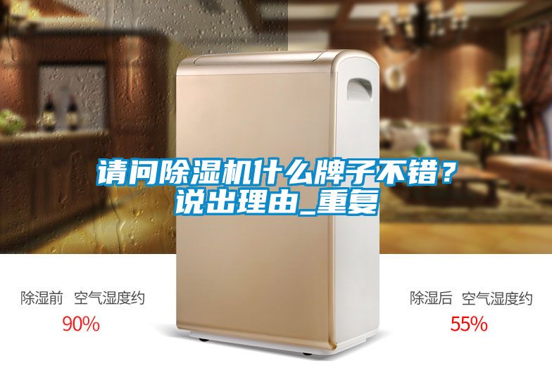 請問除濕機什么牌子不錯？說出理由_重復