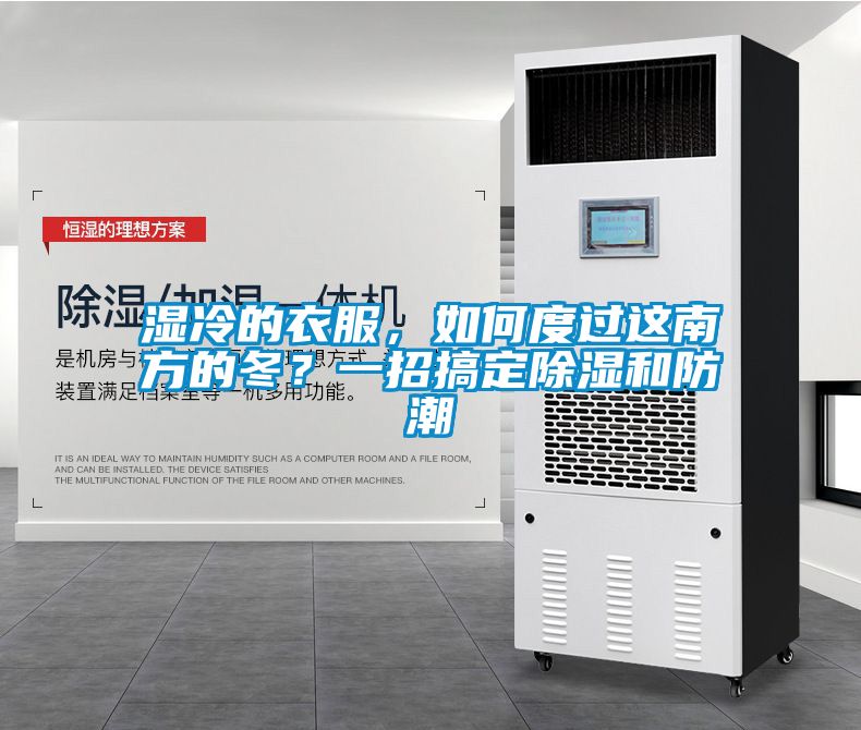 濕冷的衣服，如何度過這南方的冬？一招搞定除濕和防潮