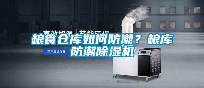 糧食倉庫如何防潮？糧庫防潮除濕機